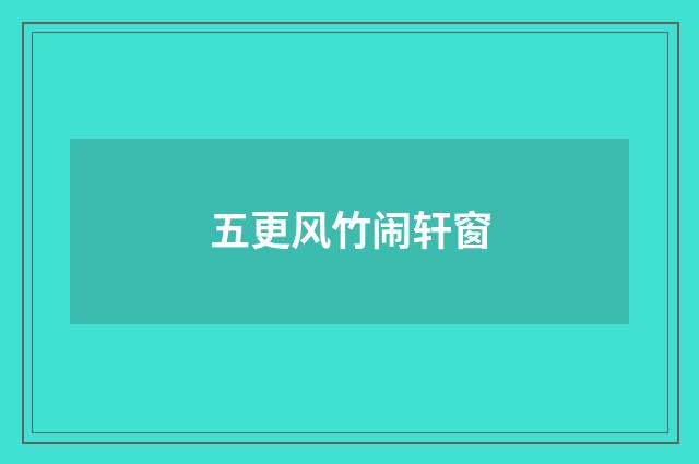 五更风竹闹轩窗