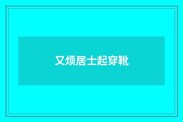 又烦居士起穿靴
