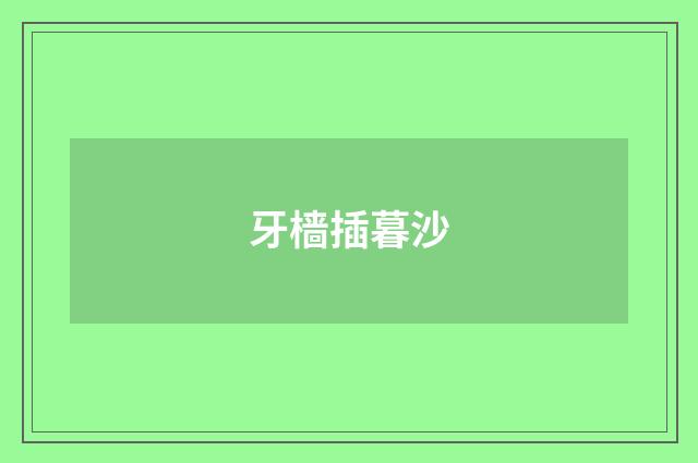 牙樯插暮沙