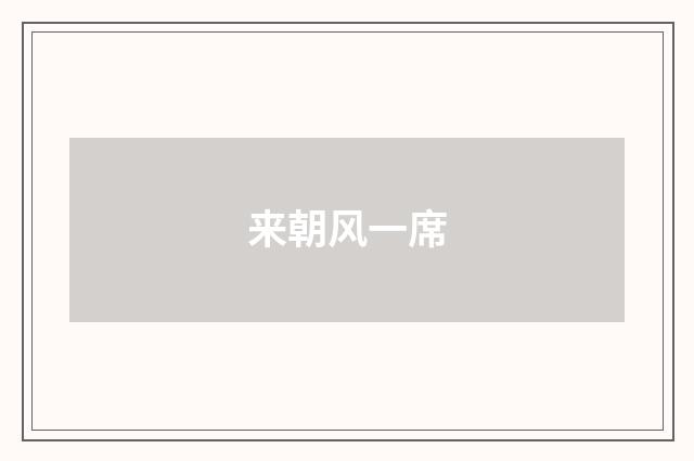 来朝风一席