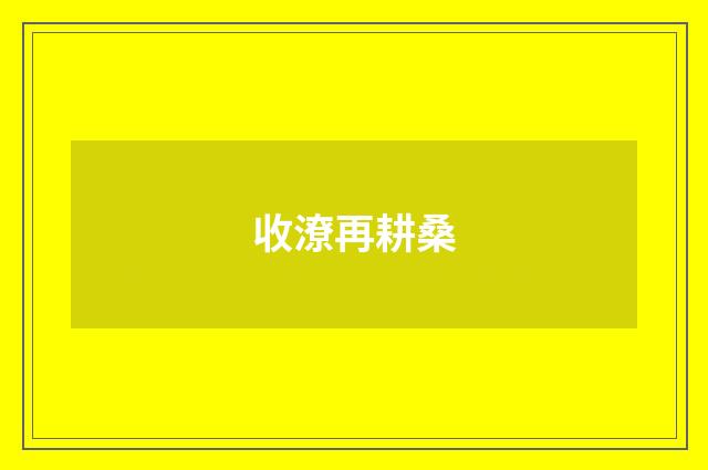 收潦再耕桑