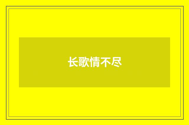 长歌情不尽