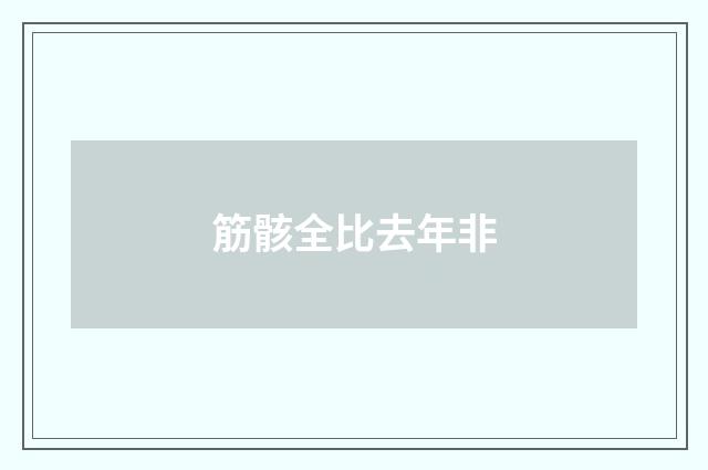 筋骸全比去年非