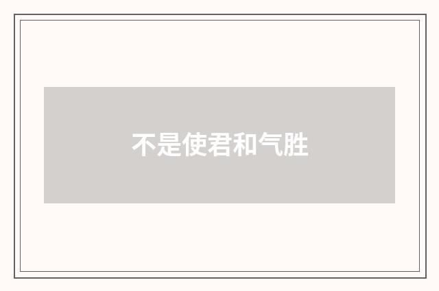 不是使君和气胜
