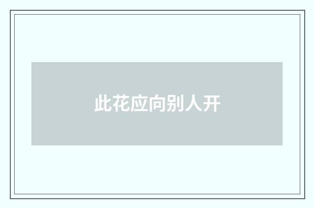 此花应向别人开