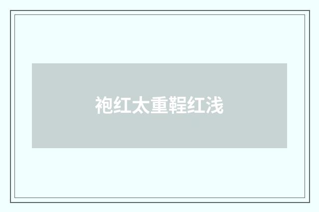 袍红太重鞓红浅