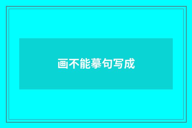 画不能摹句写成