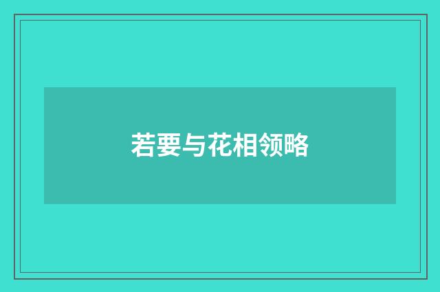 若要与花相领略