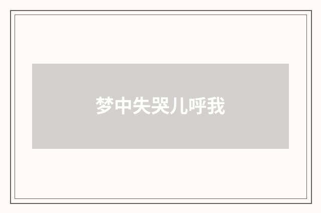 梦中失哭儿呼我