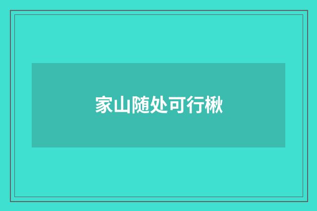家山随处可行楸
