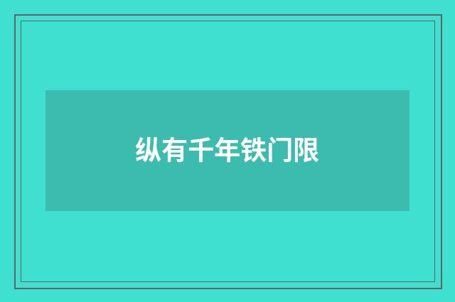 纵有千年铁门限