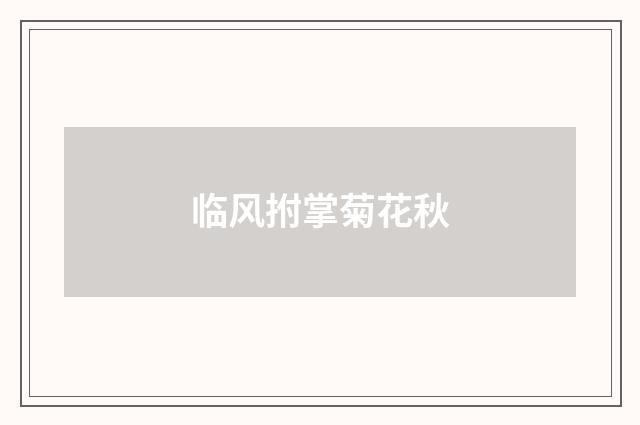临风拊掌菊花秋