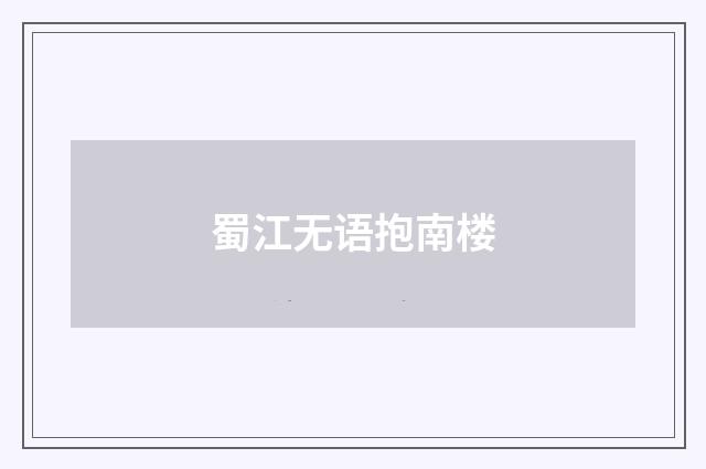 蜀江无语抱南楼