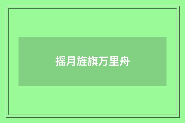 摇月旌旗万里舟
