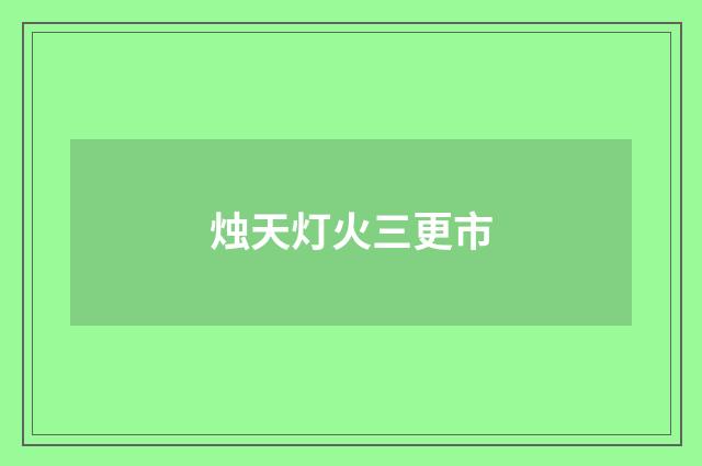 烛天灯火三更市