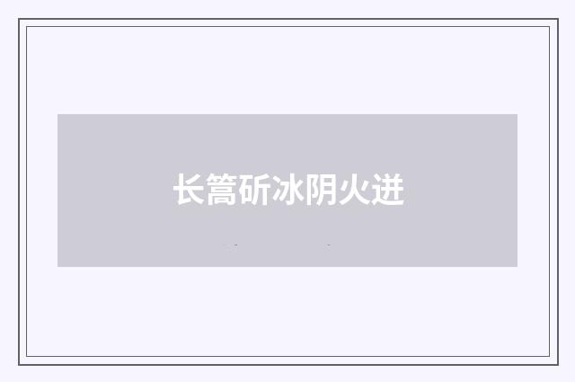 长篙斫冰阴火迸