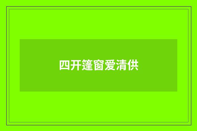 四开篷窗爱清供