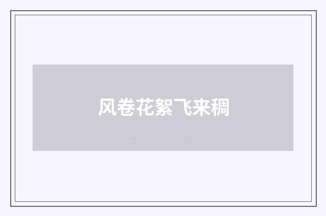 风卷花絮飞来稠