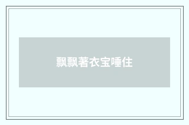 飘飘著衣宝唾住