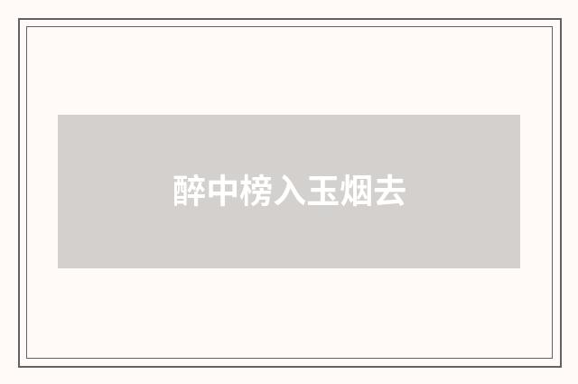 醉中榜入玉烟去
