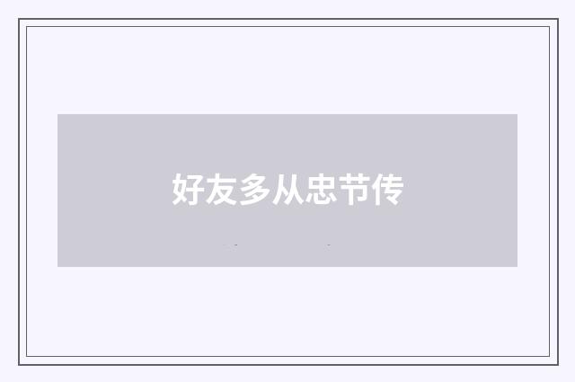 好友多从忠节传