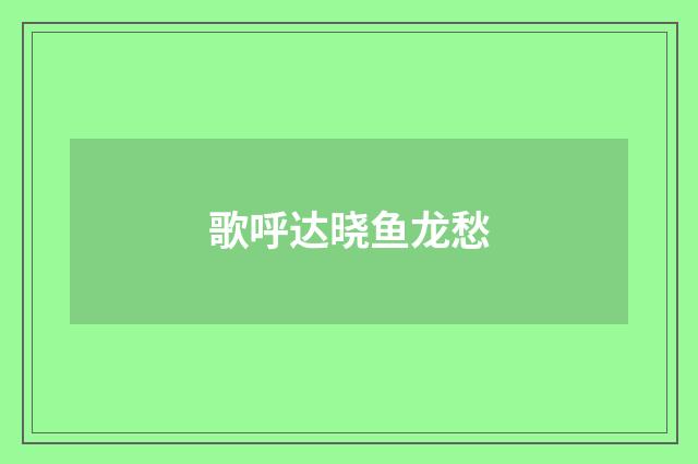 歌呼达晓鱼龙愁