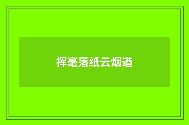 挥毫落纸云烟遒
