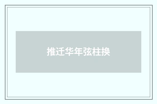 推迁华年弦柱换
