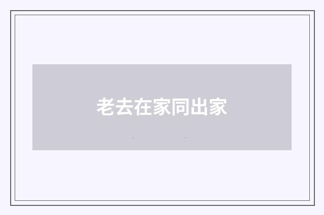 老去在家同出家