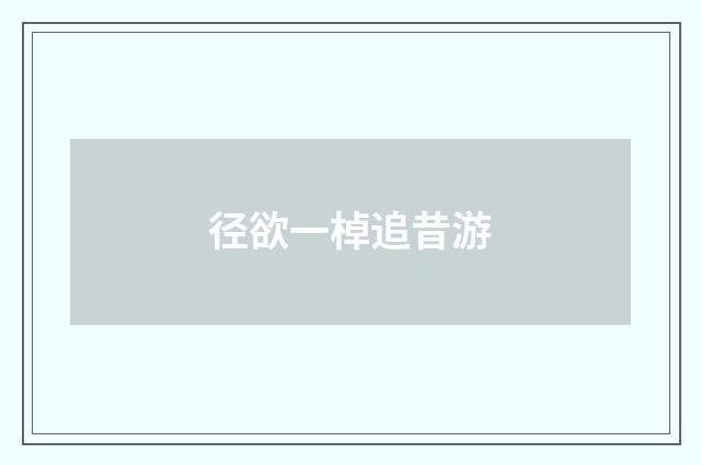 径欲一棹追昔游