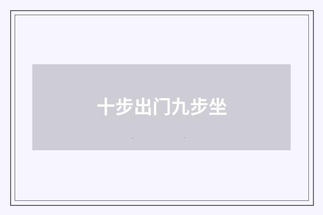 十步出门九步坐