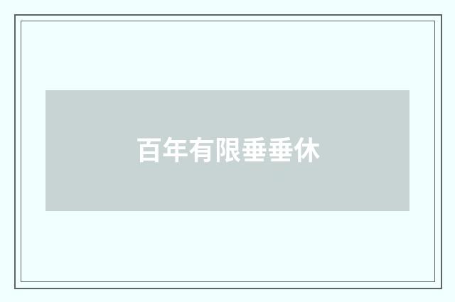 百年有限垂垂休