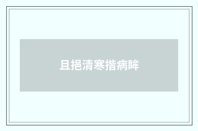 且挹清寒揩病眸