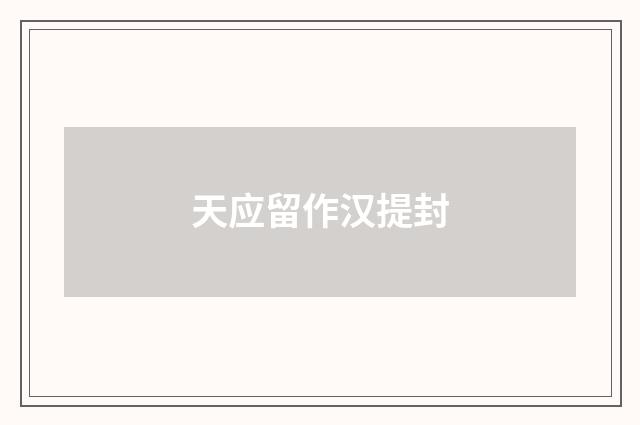 天应留作汉提封