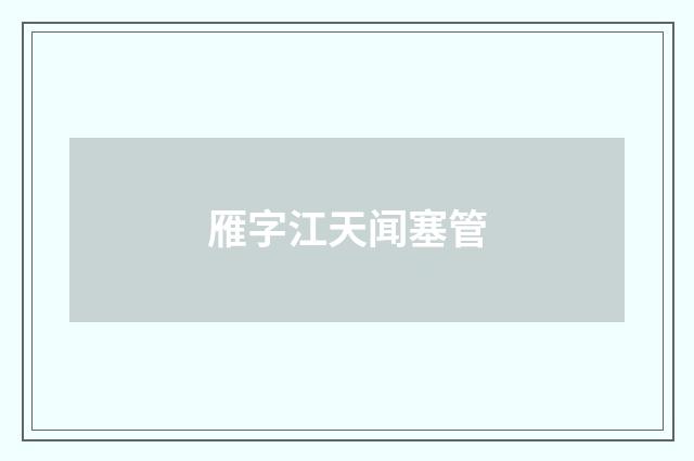 雁字江天闻塞管