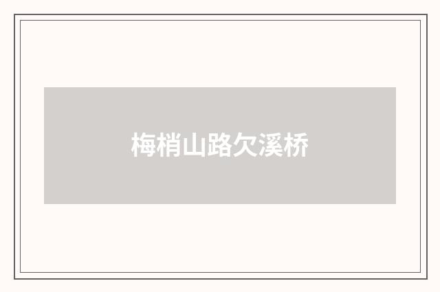梅梢山路欠溪桥