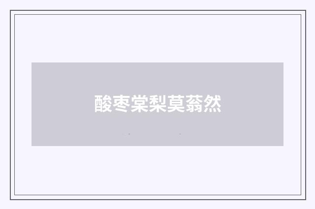 酸枣棠梨莫蓊然
