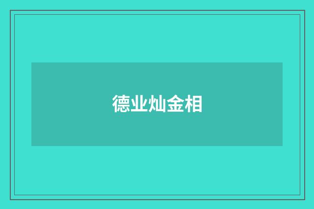 德业灿金相