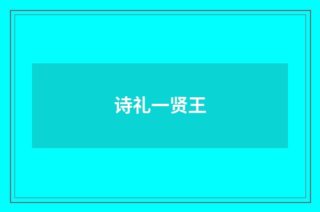 诗礼一贤王