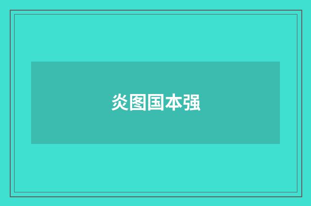 炎图国本强