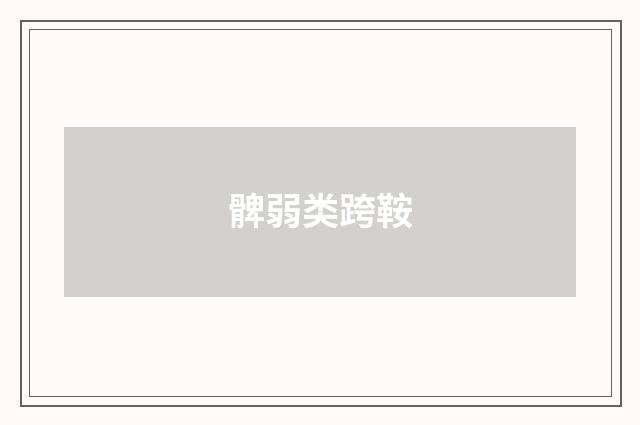 髀弱类跨鞍