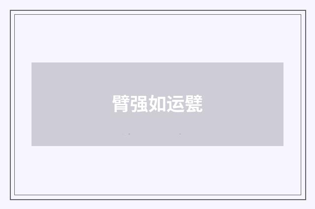 臂强如运甓