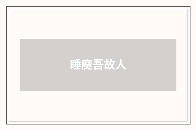 睡魔吾故人