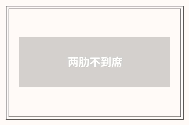 两肋不到席