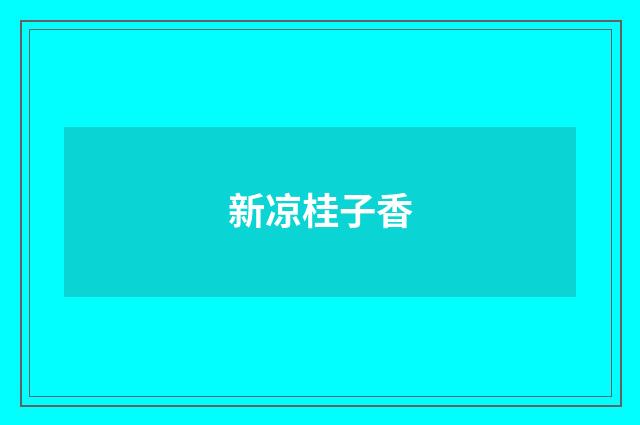 新凉桂子香