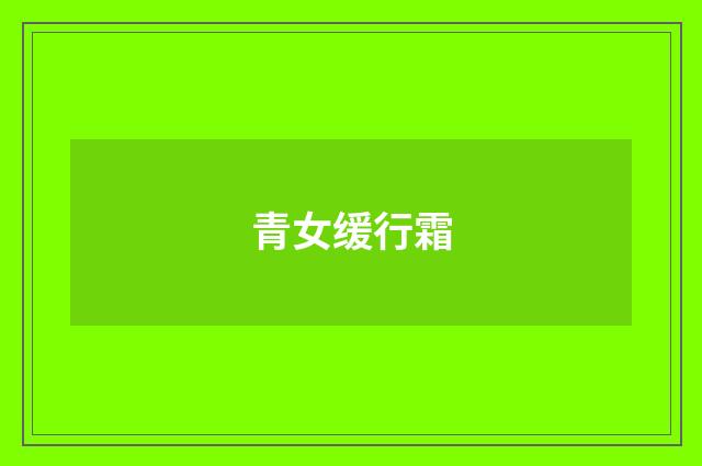 青女缓行霜