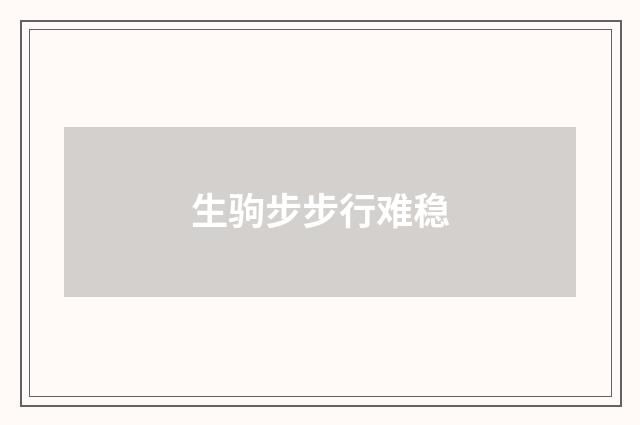 生驹步步行难稳
