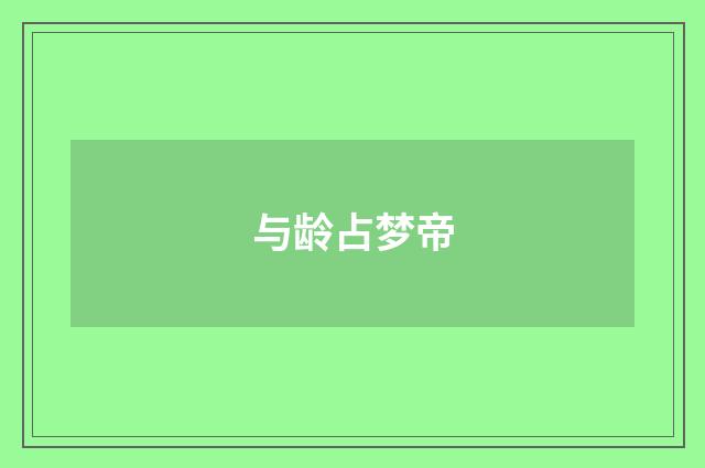 与龄占梦帝