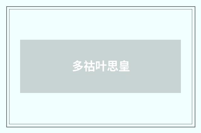 多祜叶思皇