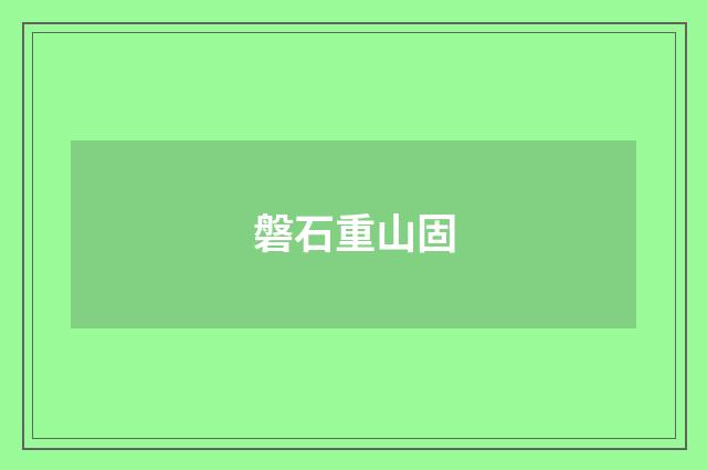 磐石重山固